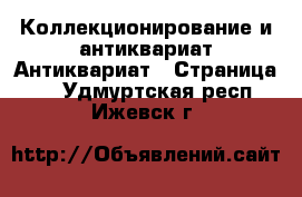 Коллекционирование и антиквариат Антиквариат - Страница 2 . Удмуртская респ.,Ижевск г.